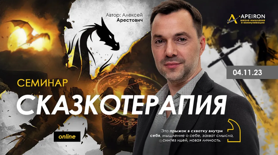 [Алексей Арестович] [Apeiron] Сказкотерапия (2023)_0.png